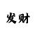 电竞无畏多大